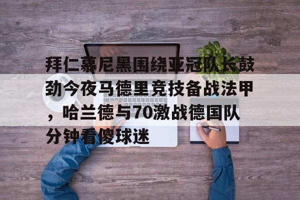 拜仁慕尼黑vs云达不莱梅德甲比赛解析